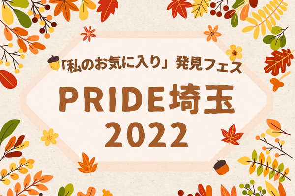 武蔵一宮大宮氷川神社で初開催 私のお気に入り 発見フェス Pride埼玉22 一般社団法人埼玉県物産観光協会のプレスリリース
