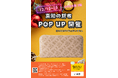 ブランド高知、大阪に上陸!「たっぷり高知愛、ブランド高知のPOP UP」開催決定
