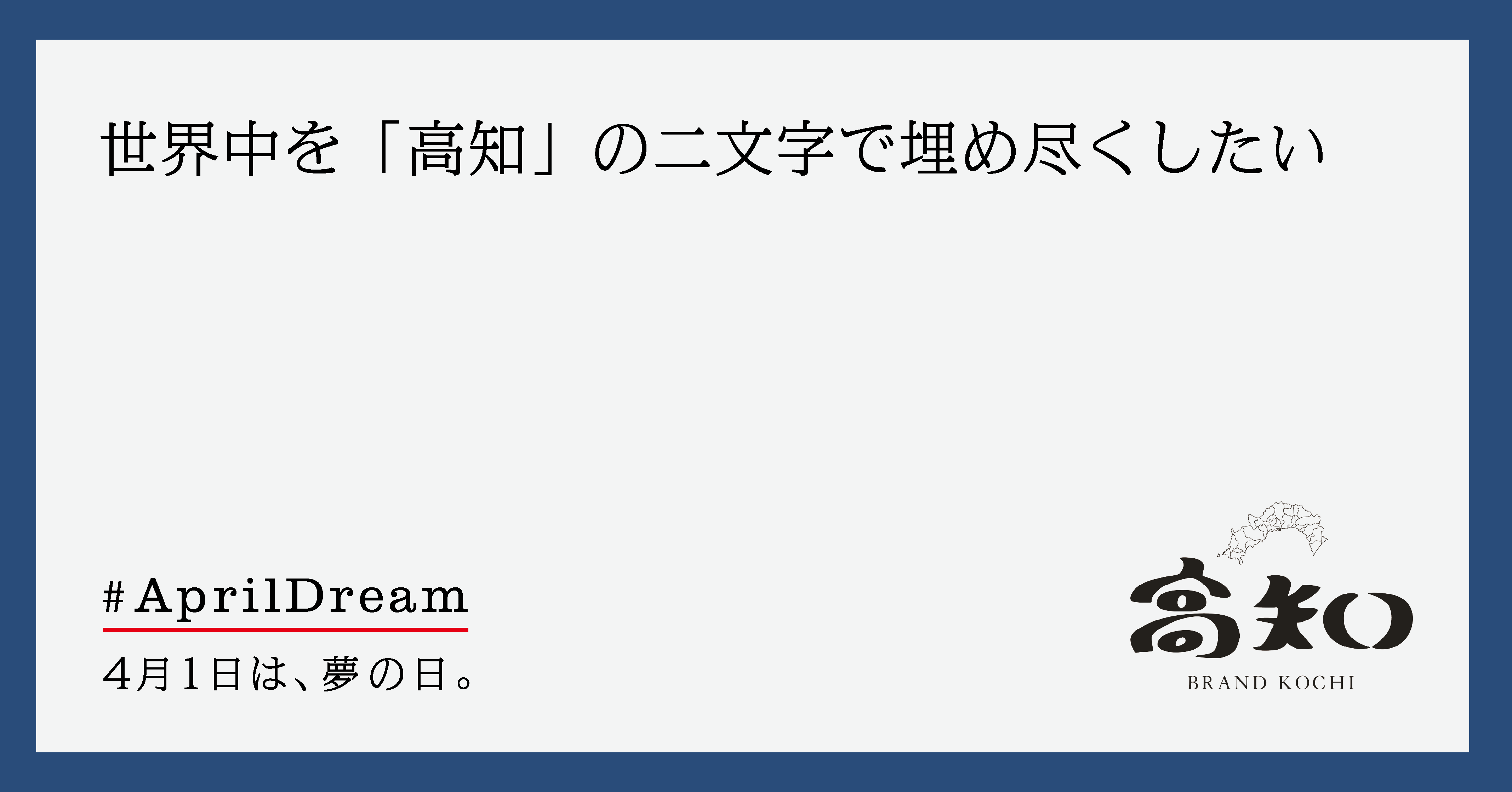 お客様と力を合わせて 世界を 高知 の二文字で埋め尽くします 株式会社ブランド高知のプレスリリース