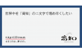 お客様と力を合わせて、世界を「高知」の二文字で埋め尽くします!