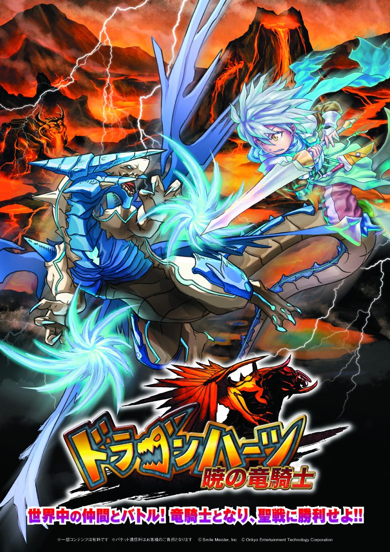 新感覚リアルタイムバトルrpg ドラゴンハーツ 暁の竜騎士 11月8日 金 よりmobageにてサービス開始 オンキヨーエンターテイメントテクノロジーのプレスリリース