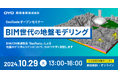 【10/29(水)無料ウェビナー】応用地質のBIM/CIM製品 実例をまじえてご紹介【CPD受講証明書発行】
