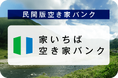 移住を検討している方の住まい探しを促進し、地域貢献を支援する民間版「家いちば空き家バンク」をリリース