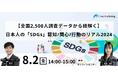 日本人の「SDGs」認知／関心／行動のリアル2024