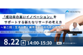 成功率の高いイノベーションをサポートする新たな考え方「生活工学と新市場創造のための理論編」