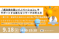 成功率の高いイノベーションをサポートする新たな考え方「受容性を高めるための新市場創造型商品の実例紹介」