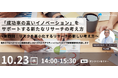 成功率の高いイノベーションをサポートする新たな考え方 「リスクを最小化するリサーチの新しい考え方」