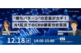 「勝ちパターン」の定義がカギ!N1起点でのCRM顧客分析実践講座