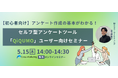 アンケート作成の基本がわかる! セルフ型アンケートツール「QiQUMO」セミナー