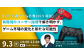 「ファミ通ゲーム白書2025解説」新開発のユーザー指標で解き明かすゲーム市場の変化と新たな可能性