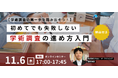 初めてでも失敗しない学術調査の進め方入門　特典付きセミナー