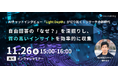 AIチャットインタビュー「Light Depth」が切り拓く！「なぜ？」を深掘りし、質の高いインサイトを効率的に収集