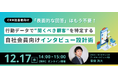 表面的な回答はもう不要！　行動データで「聞くべき顧客」を特定するインタビュー設計術