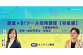 調査×BIツール活用講座【初級編】　BIツールで調査結果の管理・集計可視化・共有が楽になる！
