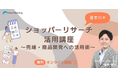 ショッパーリサーチ活用講座 基本のキ　売場・商品開発への活用術