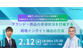 ブランド・商品の停滞状況を打破する　戦略インサイト抽出の方法
