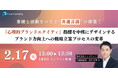 「心理的ブランドエクイティ」指標を中核にデザインするブランド力　向上への戦略立案プロセスの変革