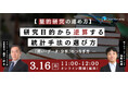 研究目的から逆算する統計手法の選び方「問い・データ・分析」のつなぎ方