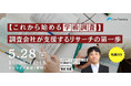 これから始める学術調査　調査会社が支援するリサーチの第一歩