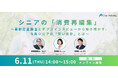 最新定量調査とデプスインタビューから解き明かす　令和シニアの「消費再編成」
