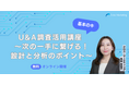 U&A調査活用講座　次の一手に繋げる！設計と分析のポイント