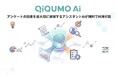 セルフ型アンケートツール『QiQUMO』にAI機能を搭載