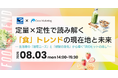 定量×定性で読み解く「食」トレンドの現在地と未来　生活者の潜在ニーズと欲望の変化から導く次のヒットの兆し