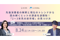 先進消費者の解釈と現在のトレンドから読み解くヒットの源泉を逆探知！「2〜3年先の新市場」の見つけ方Vol.3