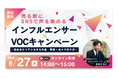 消費者のリアルな声を商品・販促へ活かす新手法　売る前にSNSで声を集めるインフルエンサー×VOCキャンペーン