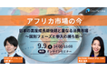アフリカ市場の今　日本の高度成長期後期と重なる消費市場　国別フェーズと参入の勝ち筋