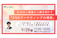 SNSマーケティングの現実　SNS疲れ・AI時代におけるユーザーの本音と購買転換の解