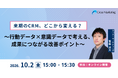 来期のCRM、どこから変える？　行動データ×意識データで考える、成果につながる改善ポイント