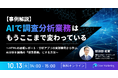 AIで調査分析業務は、もうここまで変わっている　AI分析を組織の「標準業務」にする方法