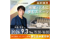 【無料オンライン参加者受付中】スポーツジャーナリスト中西哲生氏基調講演など「スポーツコンプレックスの推進」をテーマとしたシンポジウムを開催～スポーツを核とした持続可能なまちづくりの価値を全国へ発信～
