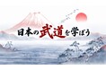 【動画全189篇一挙公開】スポーツ庁制作 武道学習用教材「日本の武道を学ぼう」（柔道・剣道・相撲・空手道・なぎなた・弓道・合気道・少林寺拳法・銃剣道）