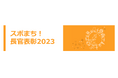 「スポまち!長官表彰2023」開催事後レポート