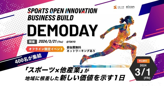 スポーツ庁 × eiicon『SPORTS OPEN INNOVATION BUSINESS BUILD DEMODAY』