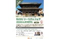 世界遺産「仁和寺」で武道・日本文化を体験「BUDOツーリズムフェア」を開催します!
