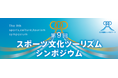 2月19日（木）「第9回スポーツ⽂化ツーリズムシンポジウム」開催