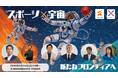 【3月24日（火）記者発表会】「スポーツ×宇宙」の連携に向けた検討委員会による記者発表会・パネルディスカッション開催決定