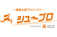 【スポーツ庁発「シュープロ」プレスイベント　8月27日（木）開催決定】スポーツメーカー、スポーツ用品店、IT企業、学識経験者、地方公共団体など各界から登壇！