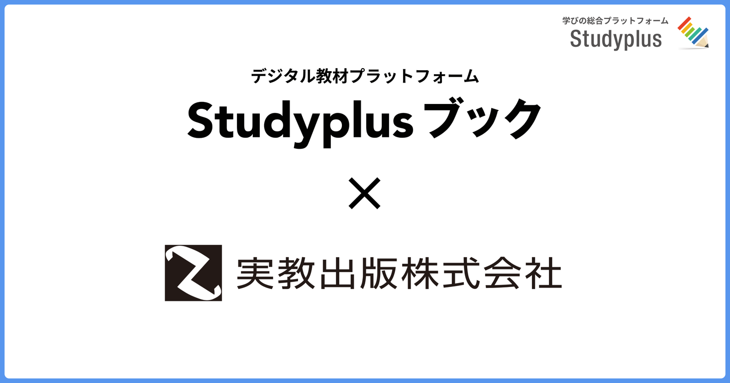 スタディプラスと実教出版が業務提携 実教出版の6科目68冊がデジタル教材プラットフォーム Studyplusブック に参画 スタディプラスのプレスリリース