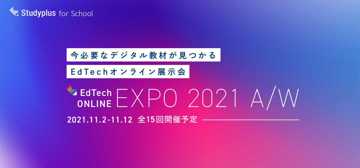 スタディプラス社 デジタル教材会社14社が共同開催する Edtechオンライン展示会参加エントリー開始 スタディプラスのプレスリリース