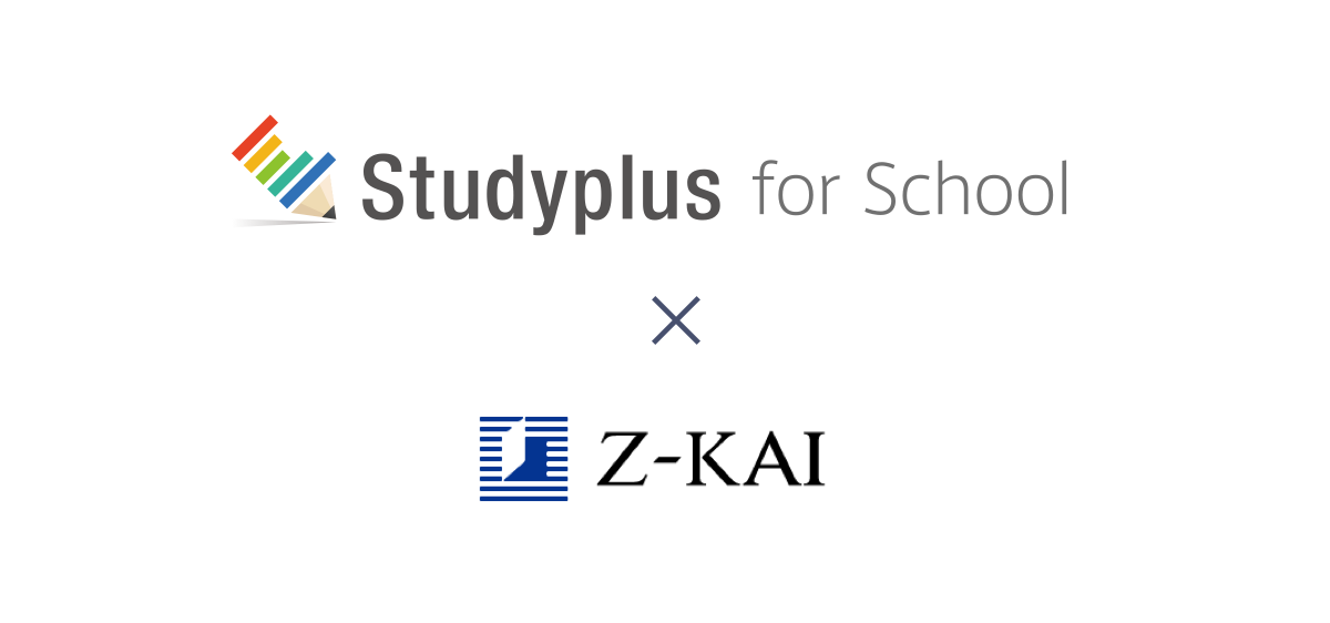 スタディプラス株式会社、大手教育機関のDXを支援する「Studyplus for School Enterprise」を発表。第一弾はZ会通信教育部門