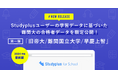 大学受験合格者の学習管理アプリ「Studyplus」における学習記録をレポート化した「大学別合格者データ2024」を「Studyplus for School」顧客に限定配布