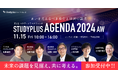 11月15日開催「Studyplus Agenda 2024 AW~いま考えるべき教育と経営の論点~」、後半セッションのテーマと登壇者を発表