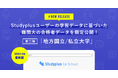 31大学の合格者の学習管理アプリ「Studyplus」における学習記録をレポート化、「大学別合格者データ2024」第二弾を「Studyplus for School」顧客に限定配布