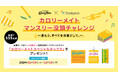 カロリーメイト×Studyplusで3年連続、受験生のラストスパートを応援!「カロリーメイト マンスリー没頭チャレンジ 〜進もう、すべてを栄養にして。〜」を開催