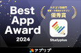 大学受験生の2人に1人以上が利用する学習管理アプリ「Studyplus」、スマホアプリ紹介サービス「アプリブ」による『Best App Award 2024』で教育・子供向けカテゴリ優秀賞を受賞