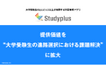 学習管理アプリ「Studyplus」、提供価値を“大学受験生の進路選択における課題解決”に拡大~受験の複雑化が進む中、大学選びに悩む受験生へのサポート機能を強化~